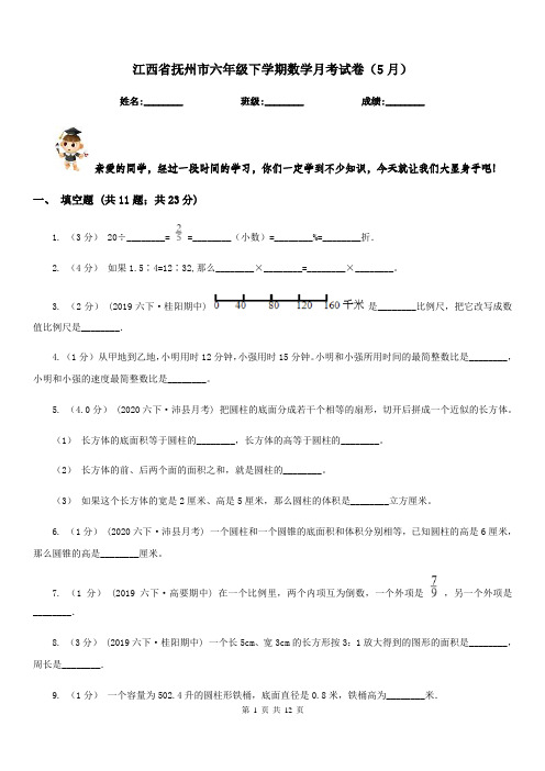 江西省抚州市六年级下学期数学月考试卷(5月)