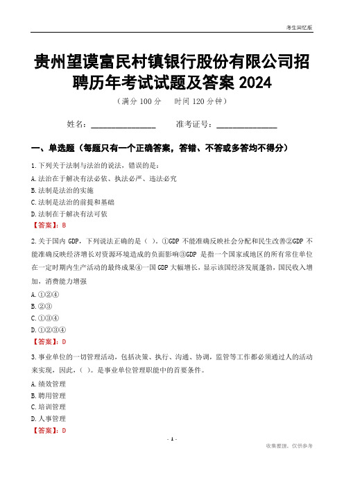 贵州望谟富民村镇银行股份有限公司招聘历年考试试题及答案2024