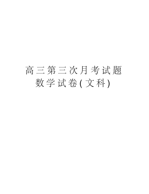 高三第三次月考试题数学试卷(文科)演示教学