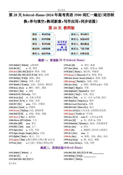 第28天 f(英汉互译+词形转换+短语提炼+单句填空+语篇填空)-2024年高考英语3500词汇一遍