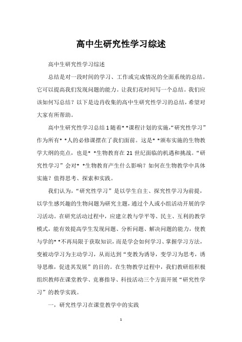 高中生研究性学习综述