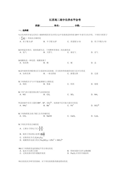 江苏高二高中化学水平会考带答案解析
