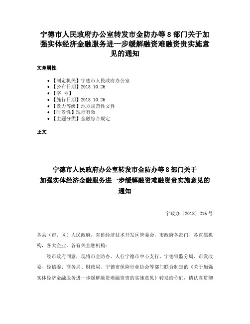 宁德市人民政府办公室转发市金防办等8部门关于加强实体经济金融服务进一步缓解融资难融资贵实施意见的通知