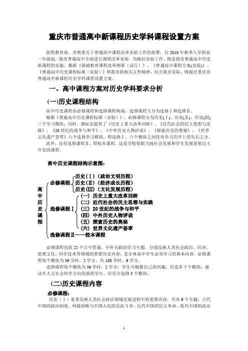 重庆市普通高中历史新课程设置方案