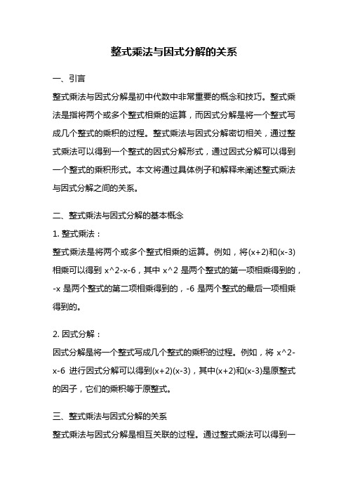 整式乘法与因式分解的关系