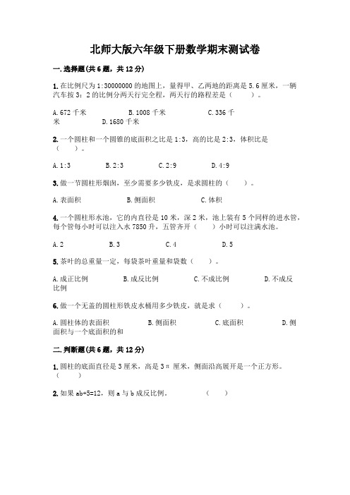 北师大版六年级下册数学期末测试卷及参考答案(新)