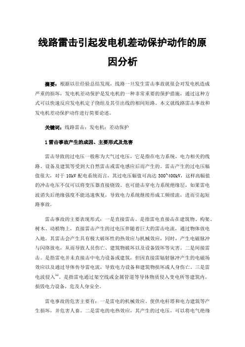 线路雷击引起发电机差动保护动作的原因分析