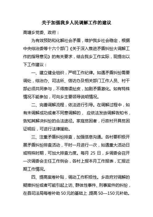 关于加强我乡人民调解工作的建议