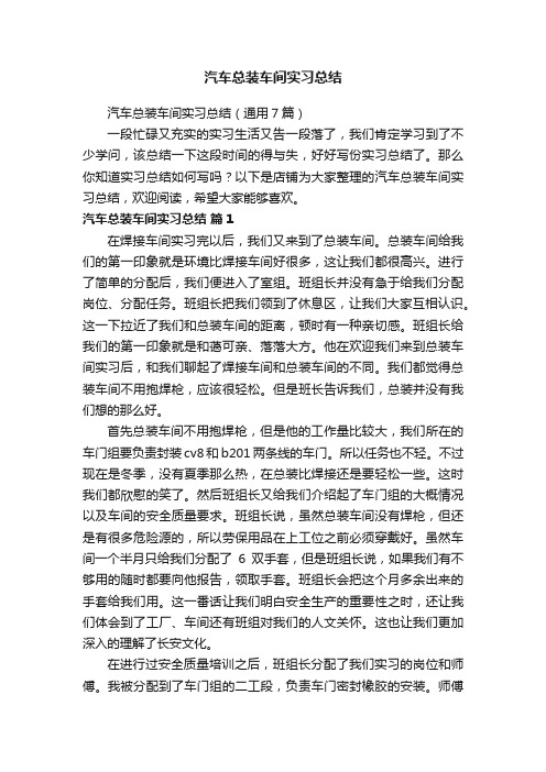 汽车总装车间实习总结