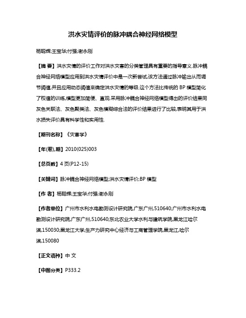 洪水灾情评价的脉冲耦合神经网络模型