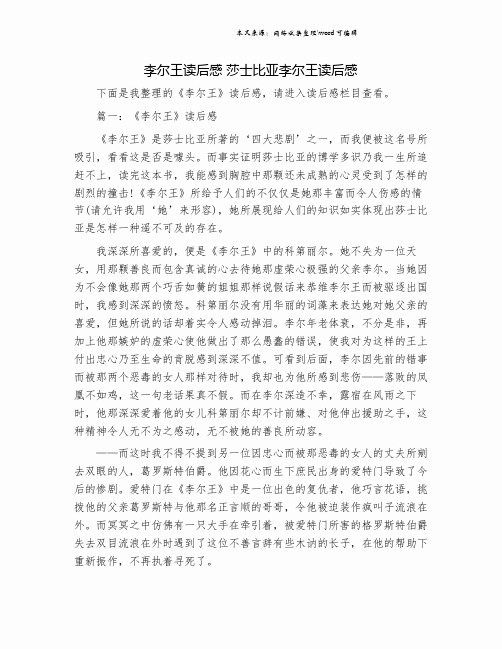 李尔王读后感 莎士比亚李尔王读后感.doc