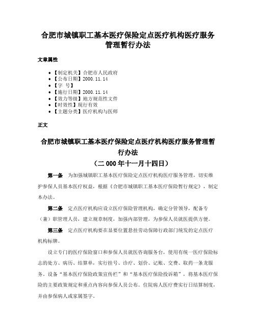 合肥市城镇职工基本医疗保险定点医疗机构医疗服务管理暂行办法