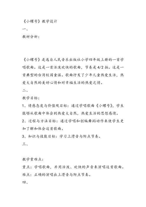 部编小学音乐四年级《唱歌 小螺号》蒋紫薇教案 一等奖新名师优质公开课获奖试讲比赛教学设计人教