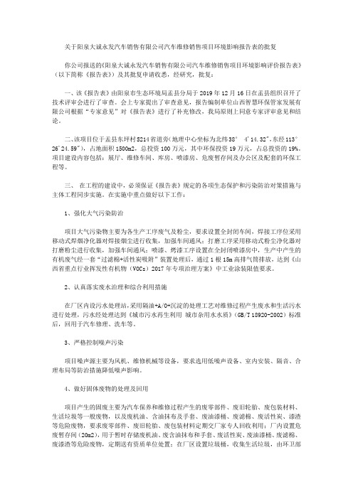 关于阳泉大诚永发汽车销售有限公司汽车维修销售项目环境影响报告表的批复