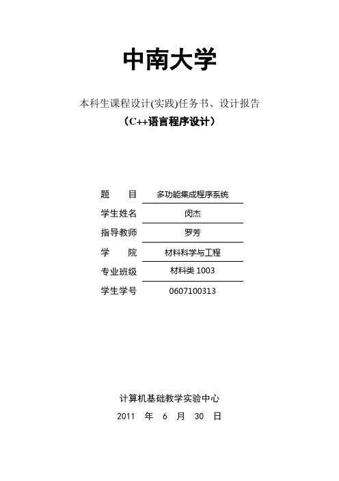 中南大学大一下学期c++程序设计实验报告1.0