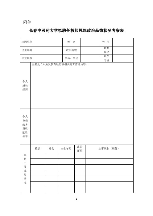 长春中医药大学拟聘任教师思想政治品德状况考察表