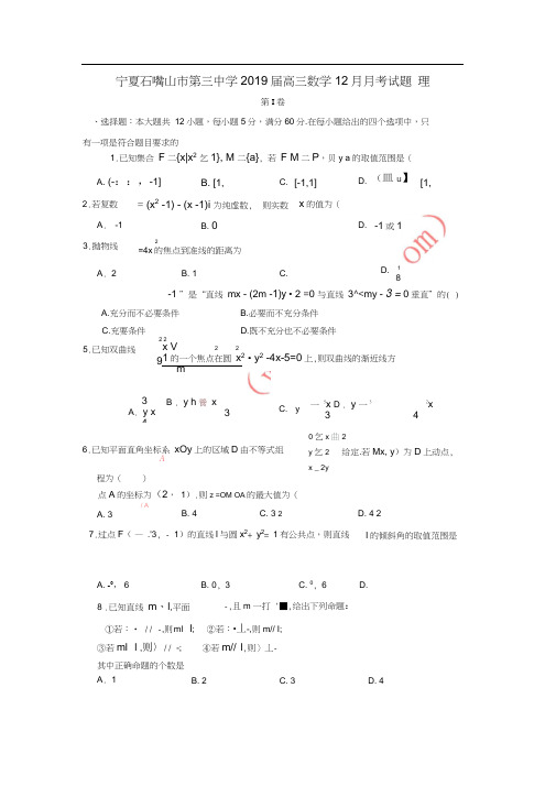 宁夏石嘴山市第三中学2019届高三数学12月月考试题理