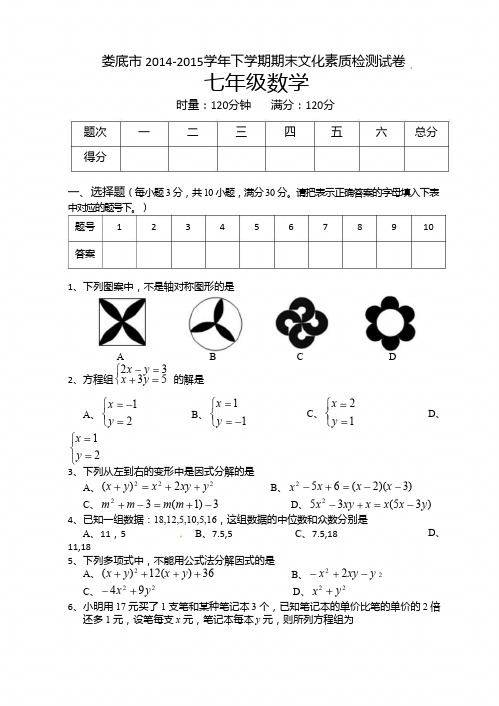 娄底市2014-2015学年七年级下期末考试数学试题及答案