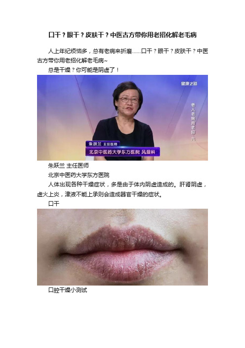 口干？眼干？皮肤干？中医古方带你用老招化解老毛病