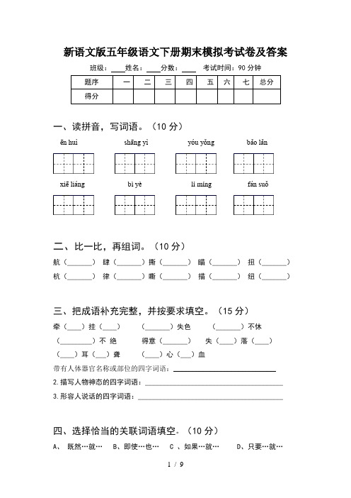 新语文版五年级语文下册期末模拟考试卷及答案(2套)