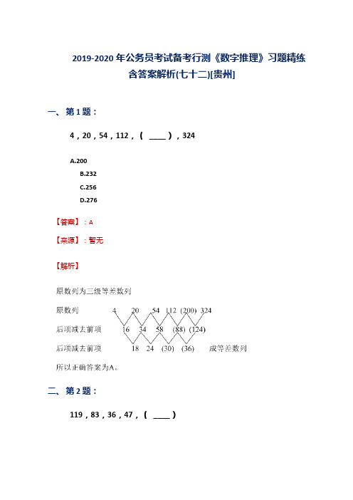 2019-2020年公务员考试备考行测《数字推理》习题精练含答案解析(七十二)[贵州]