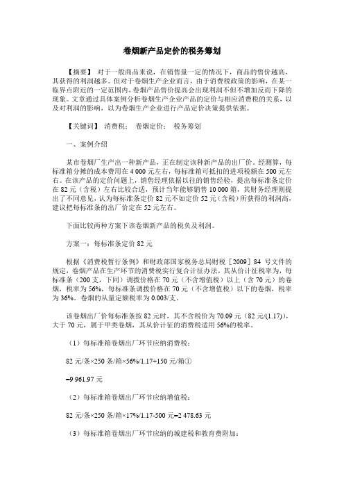 卷烟新产品定价的税务筹划