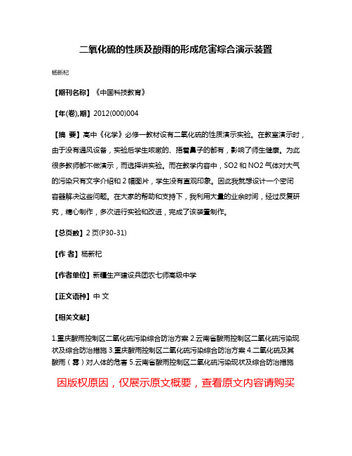 二氧化硫的性质及酸雨的形成危害综合演示装置