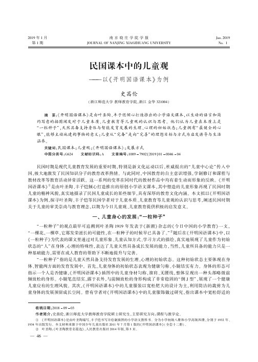 民国课本中的儿童观——以《开明国语课本》为例