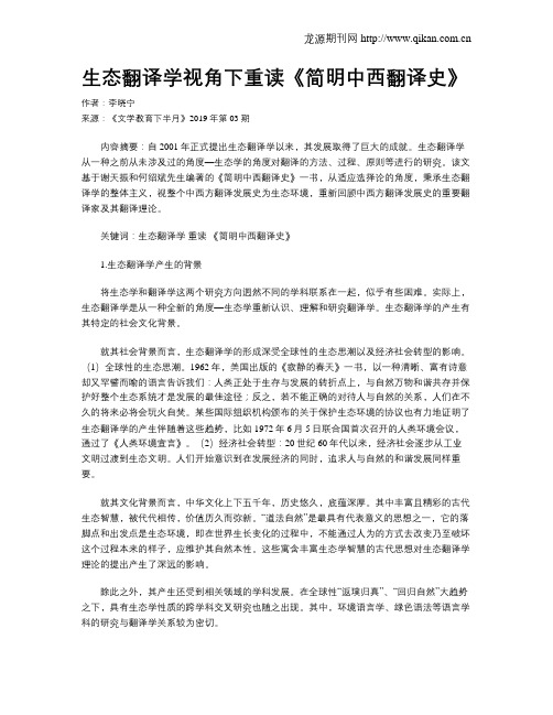 生态翻译学视角下重读《简明中西翻译史》