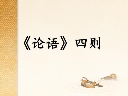 《〈论语〉四则》课件1-优质公开课-长春版5下精品