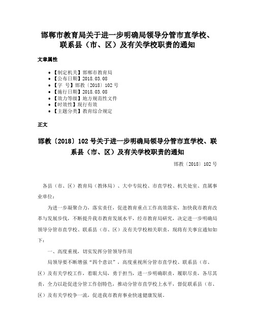 邯郸市教育局关于进一步明确局领导分管市直学校、联系县（市、区）及有关学校职责的通知