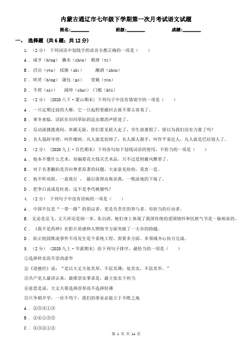 内蒙古通辽市七年级下学期第一次月考试语文试题