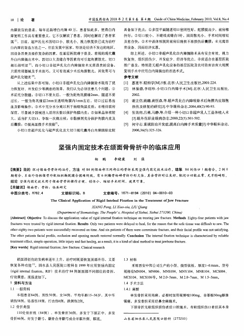 坚强内固定技术在颌面骨骨折中的临床应用