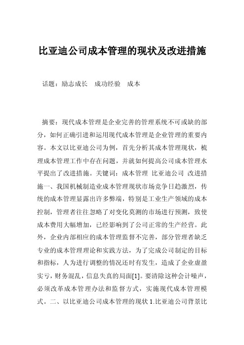 比亚迪公司成本管理的现状及改进措施