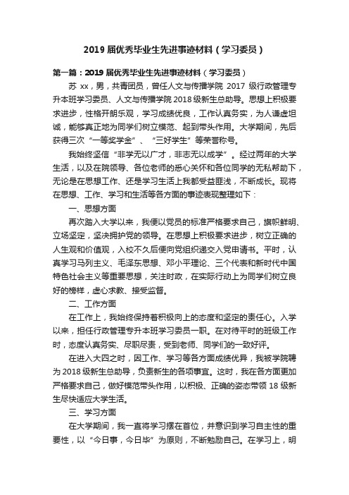 2019届优秀毕业生先进事迹材料（学习委员）