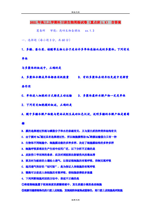 2021年高三上学期补习班生物周练试卷(重点班1.3) 含答案