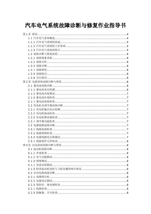 汽车电气系统故障诊断与修复作业指导书