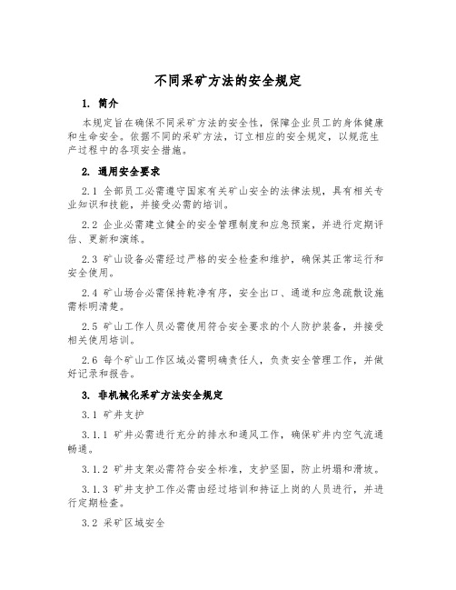 不同采矿方法的安全规定