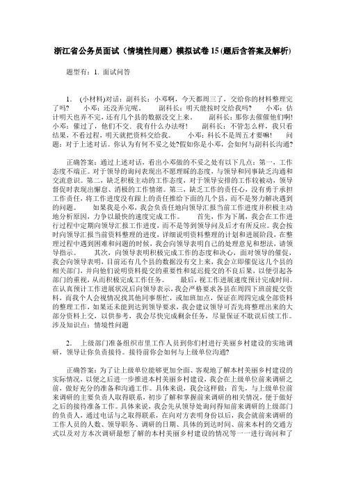 浙江省公务员面试(情境性问题)模拟试卷15(题后含答案及解析)