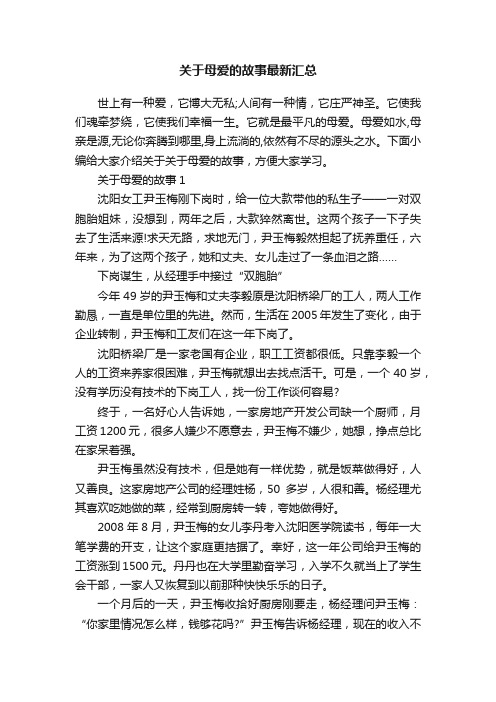 关于母爱的故事最新汇总