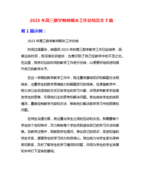 2023年高三数学教师期末工作总结范文7篇