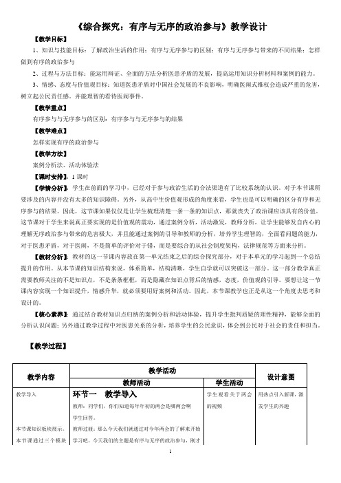 《综合探究 有序与无序的政治参与》教学设计(部级优课)