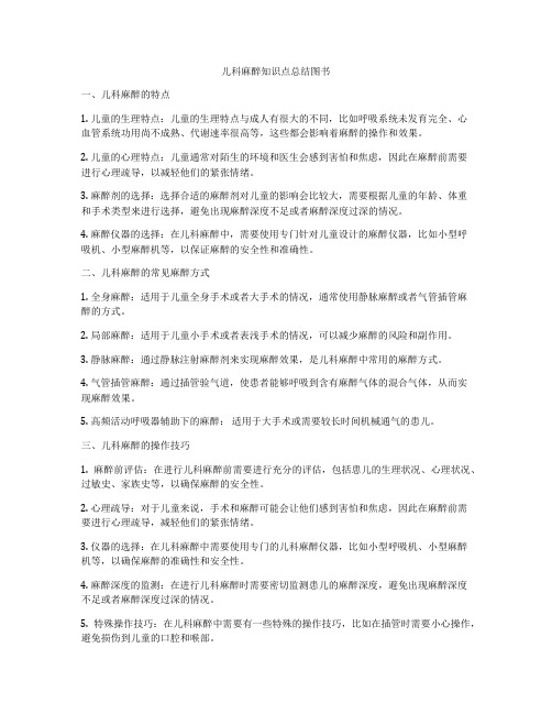 儿科麻醉知识点总结图书