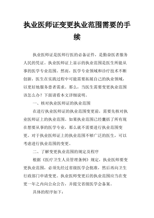 执业医师证变更执业范围需要的手续