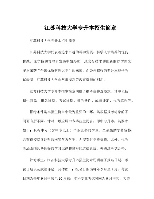 江苏科技大学专升本招生简章