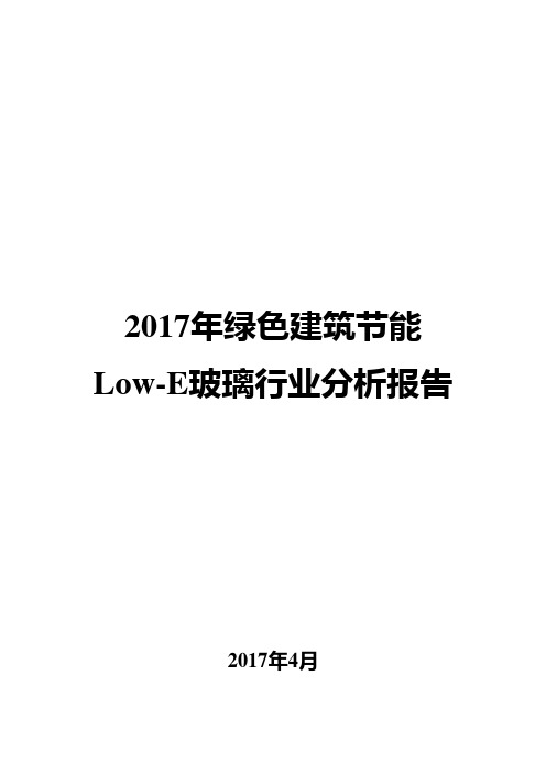 2017年绿色建筑节能Low-E玻璃行业分析报告