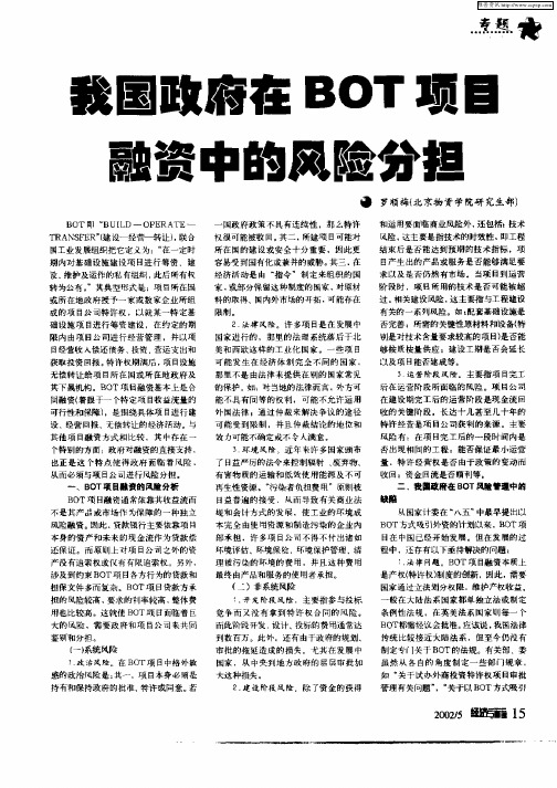 我国政府在BOT项目融资中的风险分担