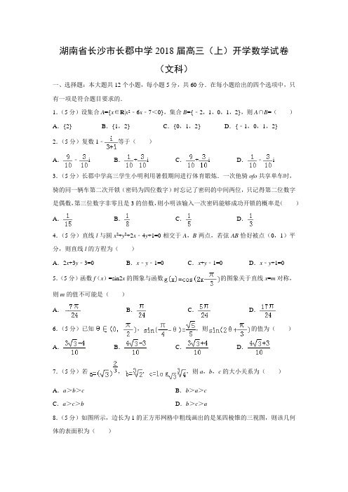 数学---湖南省长沙市长郡中学2018届高三(上)开学试卷(文)(解析版)