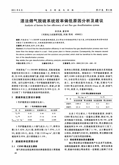 湿法烟气脱硫系统效率偏低原因分析及建议