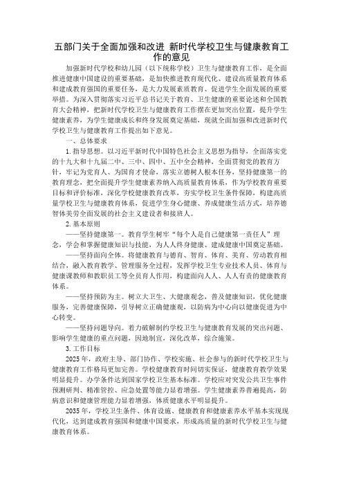 五部门关于全面加强和改进 新时代学校卫生与健康教育工作的意见